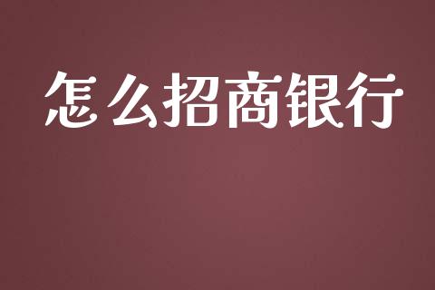 怎么招商银行_https://cj004.lansai.wang_外汇交易_第1张