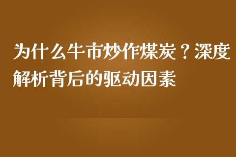 为什么牛市炒作煤炭？深度解析背后的驱动因素_https://cj004.lansai.wang_期货开户_第1张