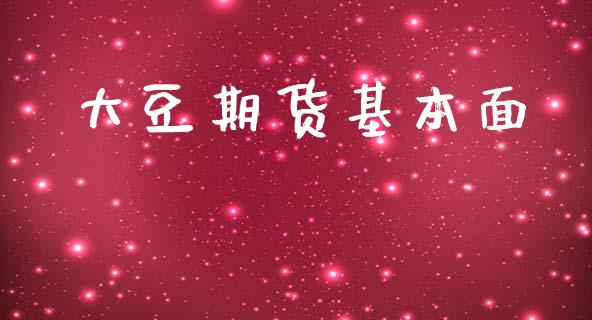 大豆期货基本面_https://cj004.lansai.wang_全球市场_第1张