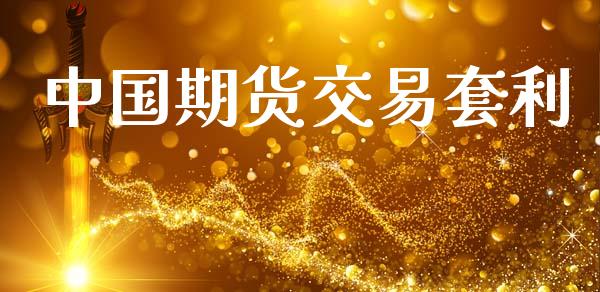 中国期货交易套利_https://cj004.lansai.wang_债券资讯_第1张
