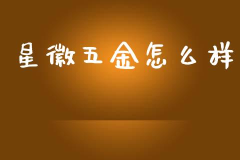 星徽五金怎么样_https://cj004.lansai.wang_财经新闻_第1张