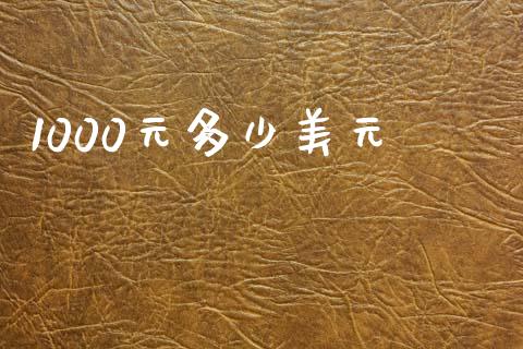 1000元多少美元_https://cj004.lansai.wang_债券资讯_第1张
