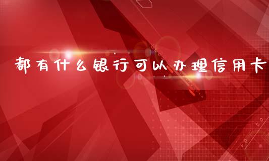 都有什么银行可以办理信用卡_https://cj004.lansai.wang_外汇交易_第1张