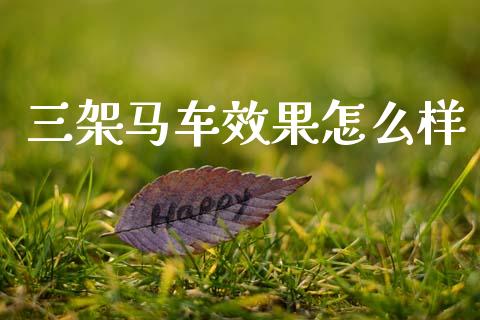 三架马车效果怎么样_https://cj004.lansai.wang_全球市场_第1张