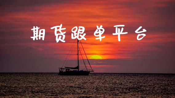 期货跟单平台_https://cj004.lansai.wang_外汇交易_第1张