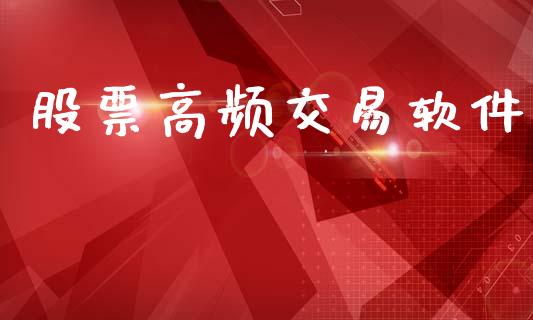 股票高频交易软件_https://cj004.lansai.wang_全球市场_第1张