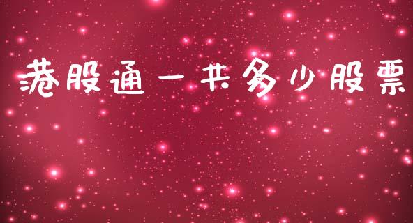 港股通一共多少股票_https://cj004.lansai.wang_外汇交易_第1张