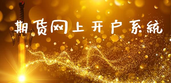 期货网上开户系统_https://cj004.lansai.wang_外汇交易_第1张