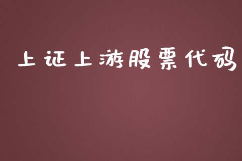 上证上游股票代码_https://cj004.lansai.wang_债券资讯_第1张