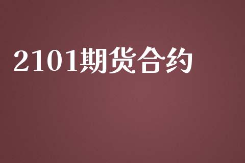 2101期货合约_https://cj004.lansai.wang_债券资讯_第1张