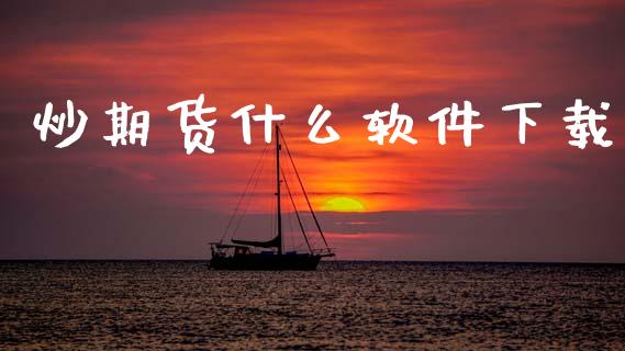 炒期货什么软件下载_https://cj004.lansai.wang_全球市场_第1张