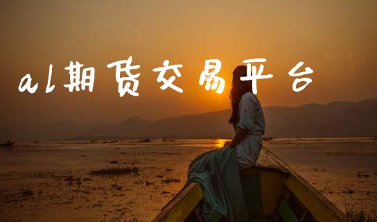 al期货交易平台_https://cj004.lansai.wang_期货开户_第1张