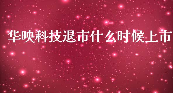 华映科技退市什么时候上市_https://cj004.lansai.wang_期货开户_第1张