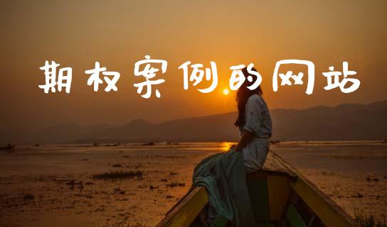 期权案例的网站_https://cj004.lansai.wang_债券资讯_第1张