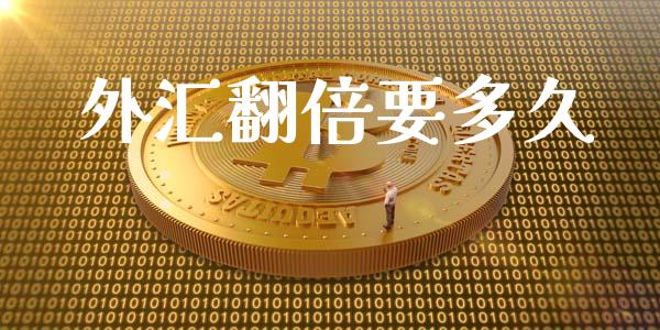 外汇翻倍要多久_https://cj004.lansai.wang_债券资讯_第1张
