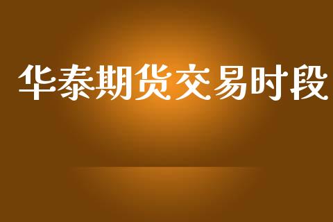华泰期货交易时段_https://cj004.lansai.wang_全球市场_第1张