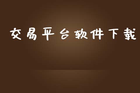 交易平台软件下载_https://cj004.lansai.wang_债券资讯_第1张