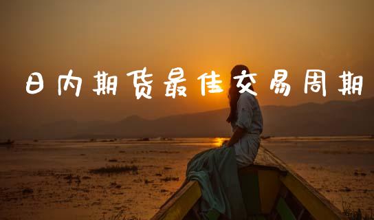 日内期货最佳交易周期_https://cj004.lansai.wang_全球市场_第1张
