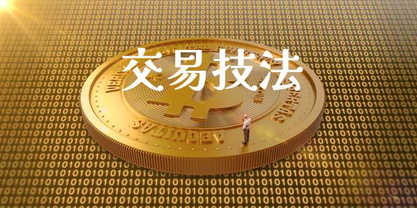 交易技法_https://cj004.lansai.wang_外汇交易_第1张
