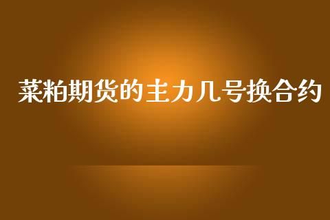 菜粕期货的主力几号换合约_https://cj004.lansai.wang_外汇交易_第1张