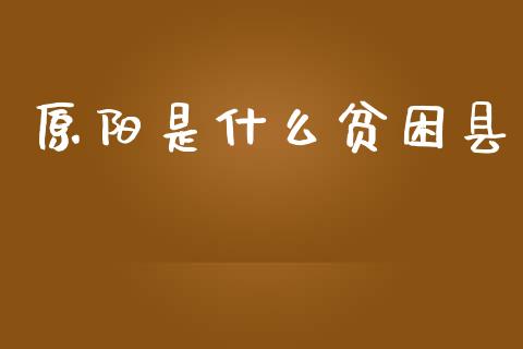 原阳是什么贫困县_https://cj004.lansai.wang_全球市场_第1张