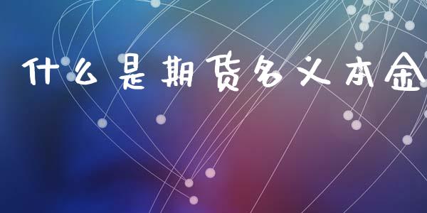 什么是期货名义本金_https://cj004.lansai.wang_全球市场_第1张