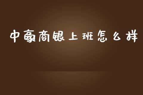 中豪商银上班怎么样_https://cj004.lansai.wang_债券资讯_第1张