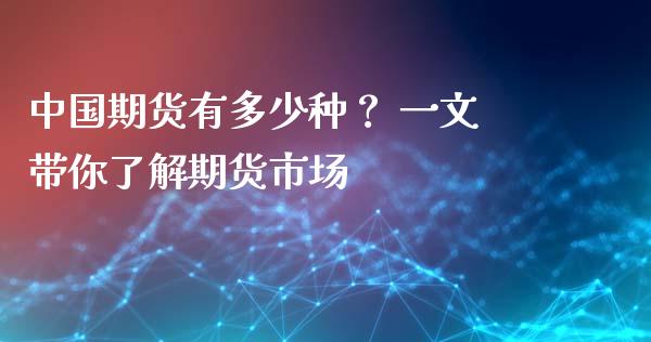 中国期货有多少种？ 一文带你了解期货市场_https://cj004.lansai.wang_债券资讯_第1张