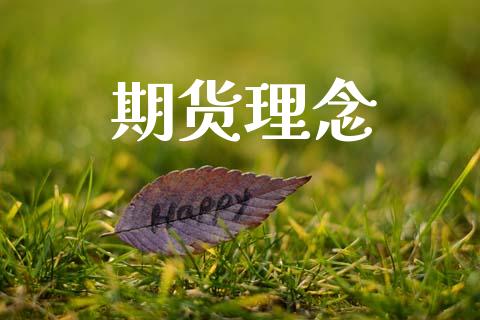 期货理念_https://cj004.lansai.wang_期货开户_第1张