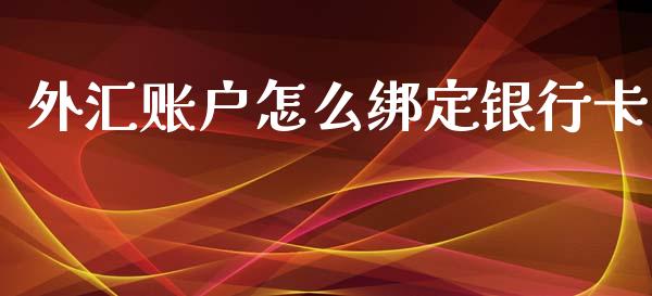 外汇账户怎么绑定银行卡_https://cj004.lansai.wang_全球市场_第1张