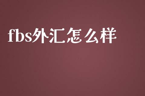 fbs外汇怎么样_https://cj004.lansai.wang_债券资讯_第1张