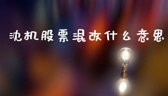 沈机股票混改什么意思_https://cj004.lansai.wang_期货开户_第1张