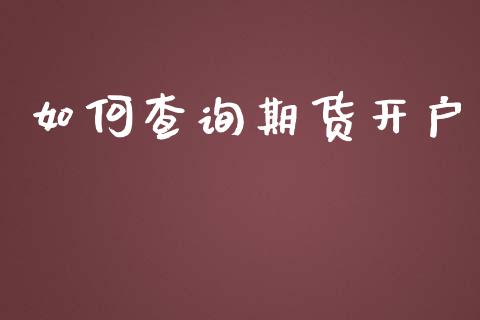 如何查询期货开户_https://cj004.lansai.wang_期货开户_第1张