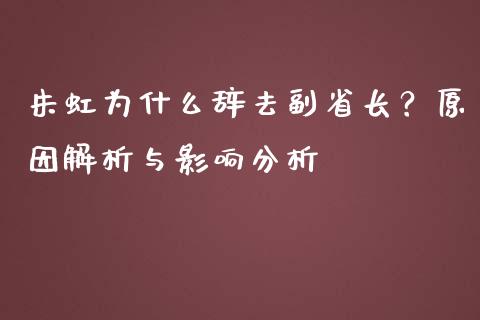 朱虹为什么辞去副省长？原因解析与影响分析_https://cj004.lansai.wang_债券资讯_第1张