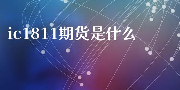 ic1811期货是什么_https://cj004.lansai.wang_全球市场_第1张