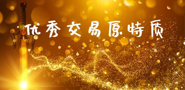 优秀交易原特质_https://cj004.lansai.wang_财经新闻_第1张