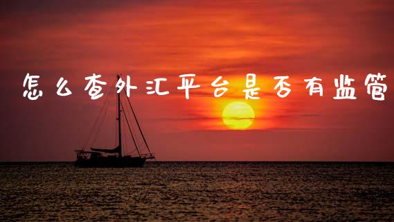 怎么查外汇平台是否有监管_https://cj004.lansai.wang_期货开户_第1张