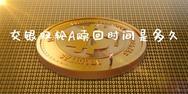 交银双轮A赎回时间是多久_https://cj004.lansai.wang_全球市场_第1张