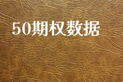50期权数据_https://cj004.lansai.wang_债券资讯_第1张
