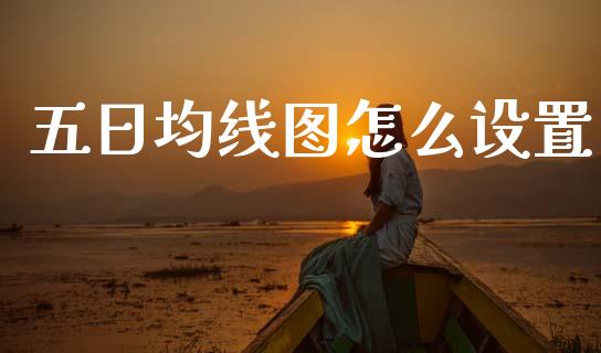 五日均线图怎么设置_https://cj004.lansai.wang_债券资讯_第1张