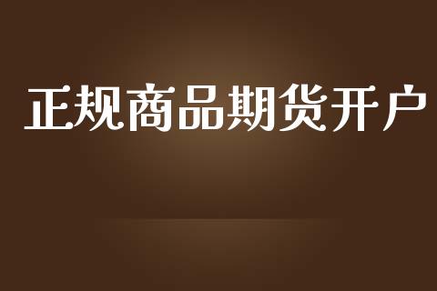 正规商品期货开户_https://cj004.lansai.wang_金融监管_第1张