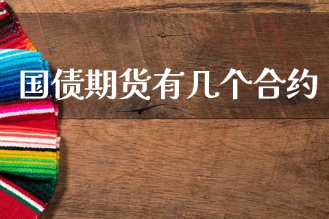 国债期货有几个合约_https://cj004.lansai.wang_全球市场_第1张
