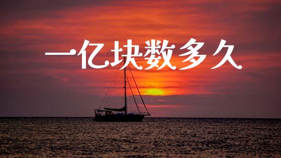 一亿块数多久_https://cj004.lansai.wang_期货开户_第1张