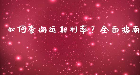 如何查询远期利率？全面指南_https://cj004.lansai.wang_债券资讯_第1张