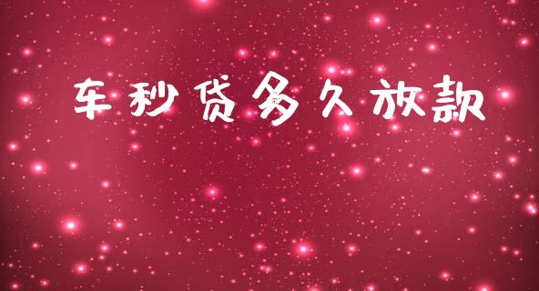 车秒贷多久放款_https://cj004.lansai.wang_外汇交易_第1张