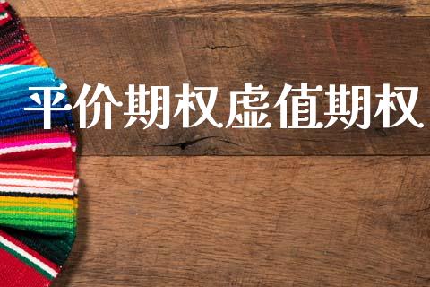 平价期权虚值期权_https://cj004.lansai.wang_全球市场_第1张