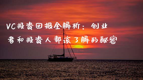 VC投资回报全解析：创业者和投资人都该了解的秘密_https://cj004.lansai.wang_全球市场_第1张