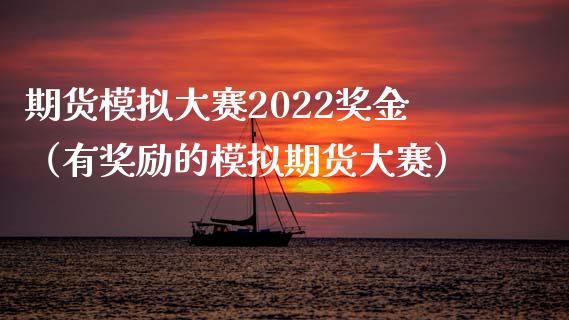 期货模拟大赛2022奖金(有奖励的模拟期货大赛)_期货开户_第1张_期货开户_金融监管_外汇交易_债券资讯_全球市场_财经新闻 期货模拟大赛2022奖金(有奖励的模拟期货大赛)_https://cj004.lansai.wang_期货开户_第1张