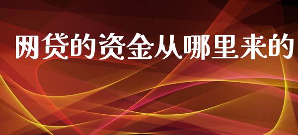 网贷的资金从哪里来的_https://cj004.lansai.wang_外汇交易_第1张