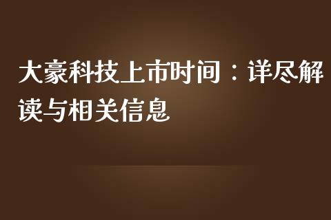 大豪科技上市时间：详尽解读与相关信息_https://cj004.lansai.wang_债券资讯_第1张